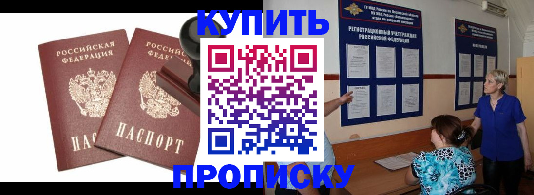 прописка для работы в Юрге